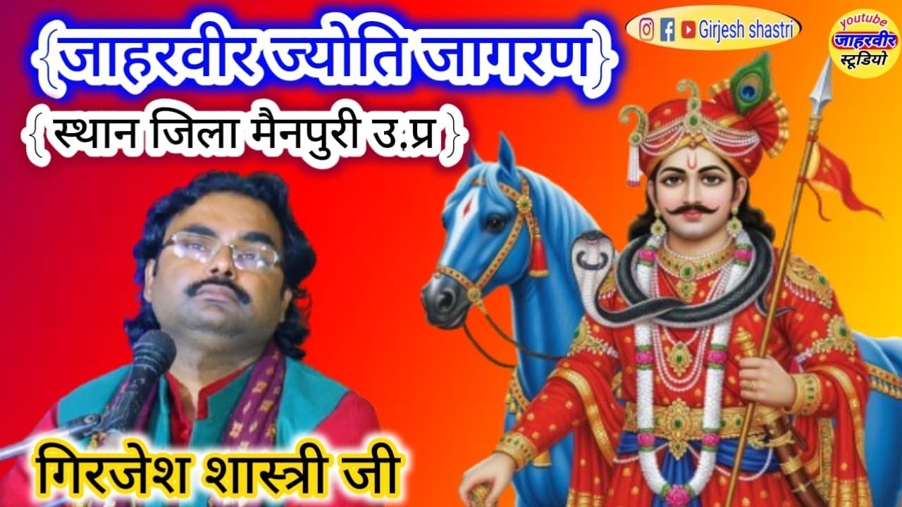 Live श्री जाहरवीर ज्योति जागरण  Grijesh Shastri Saifai ✓✓