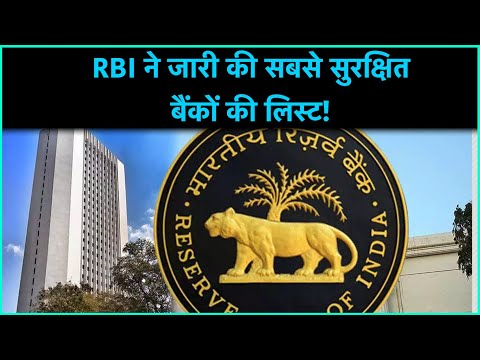 RBI said, these are the safest banks in India!