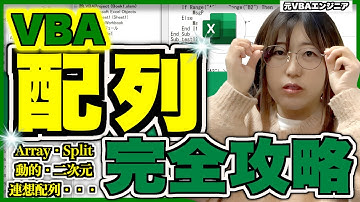 【完全版】これ１本でVBA配列の全てが分かる。プロに近づく最新戦略も大公開！