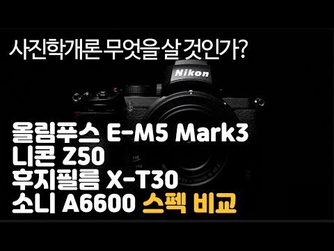 올림푸스 E-M5Mark3 니콘 Z50 후지 X-<strong>T30</strong> 소니 A6600 비교