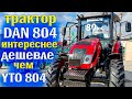 Трактор DAN 804 обзор, альтернатива МТЗ.