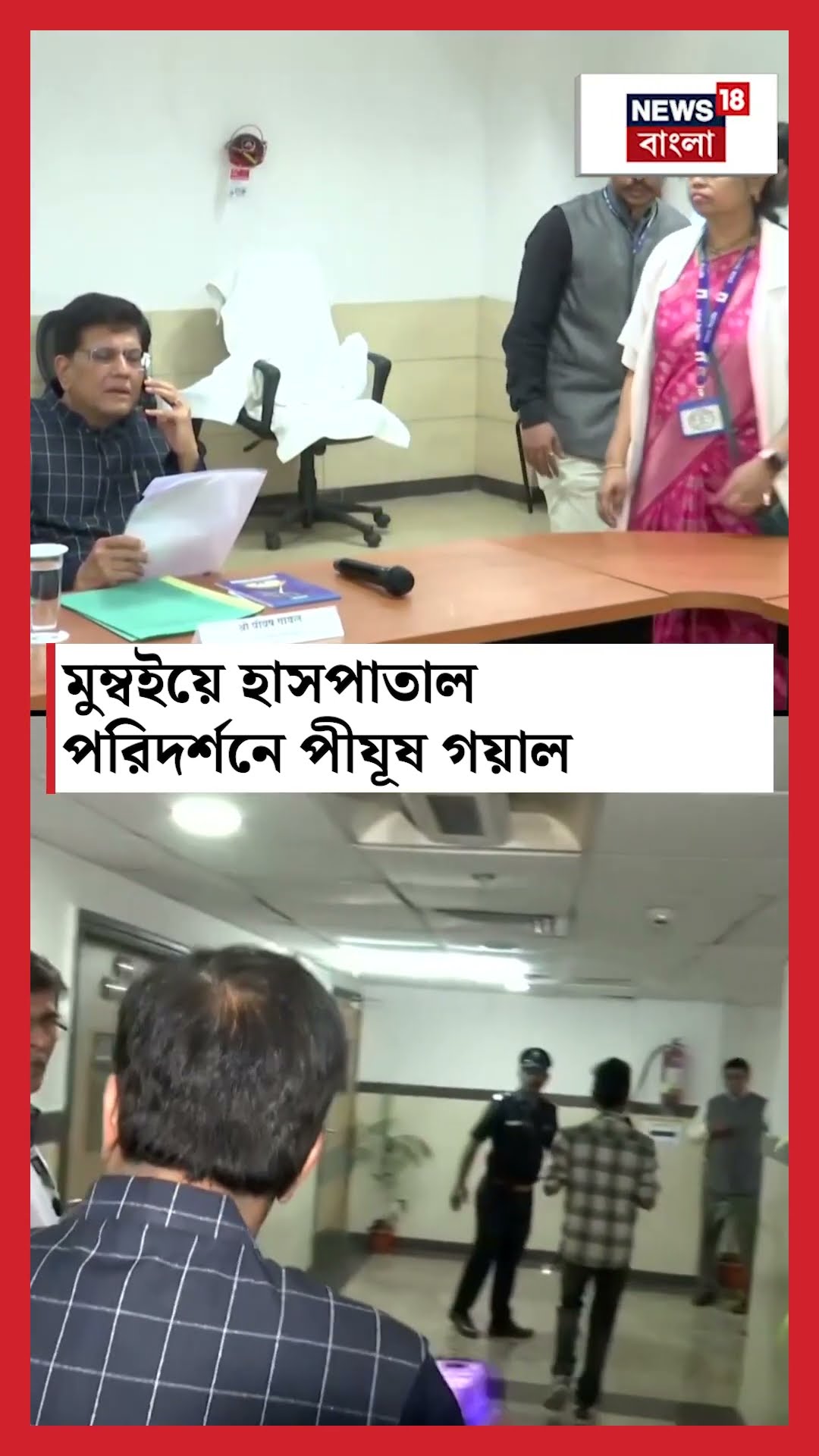 Mumbai এ হাসপাতাল পরিদর্শনে Piyush Goyal । N18S । #shorts