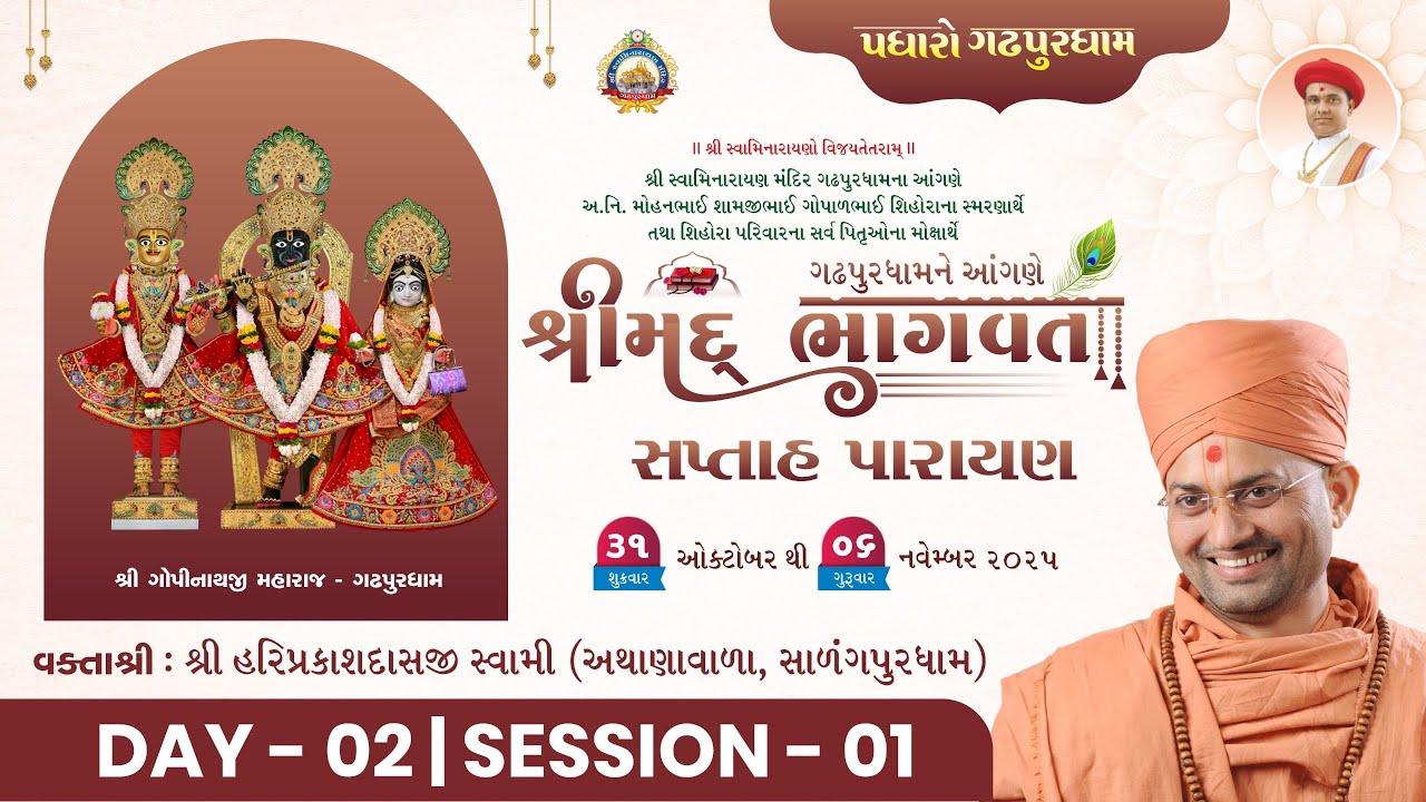 🔴લાઈવ : શ્રીમદ ભાગવત સપ્તહ પારાયણ - ગઢપુરધામ | દિવસ 02 સત્ર 01 | પૂ.હરિપ્રકાશદાસજી સ્વામી