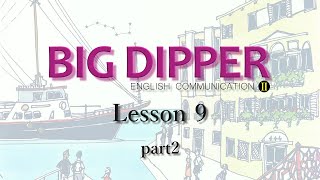 【BIG DIPPER Ⅱ】Lesson9-2【English Communication】