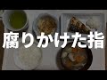 【60代一人暮らし】母の介護のきっかけは「腐りかけた指」でした