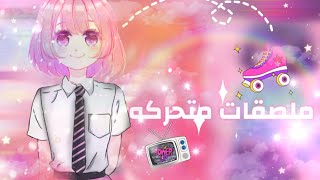 “🧸~{~💗ملصقات متحركه على خلفيه خضراء💗~}~🧸”