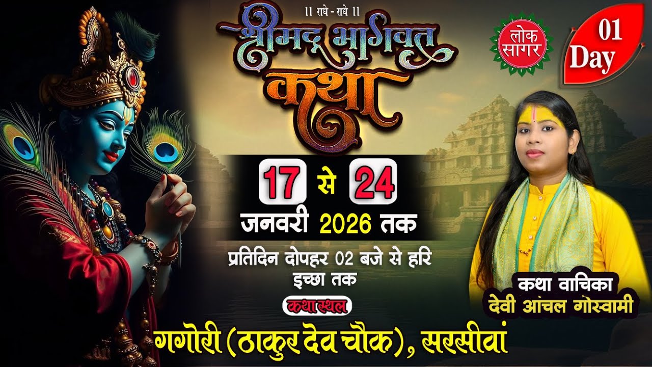 LIVE🔴 DAY 01 श्रीमद् भागवत कथा गगोरी सरसीवां | सुश्री. आंचल गोस्वामी जी | GAGORI  BHAGWAT KATHA 2026