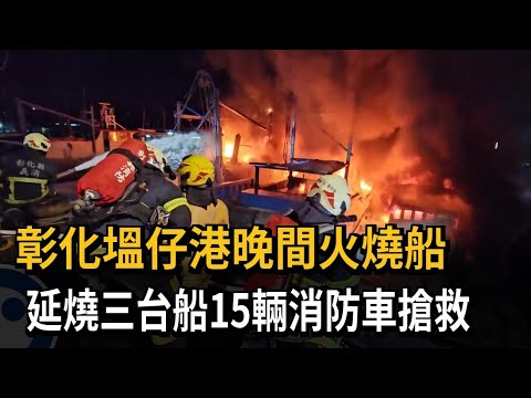 彰化塭仔港晚間火燒船 延燒三台船15輛消防車搶救－民視新聞