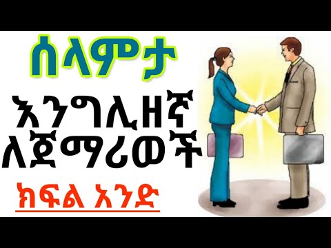 ቪዲዮ: ስውር የቋንቋ ትምህርት ምንድን ነው?