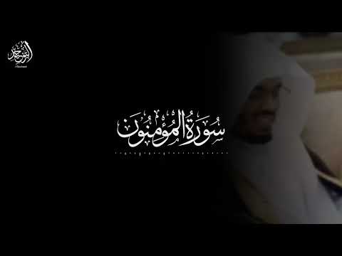 Sura Al Mu'minun Yasser Al Dosari  | সূরা আল.