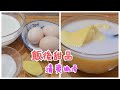 姜汁鮮奶燉蛋 飯後甜品 清爽嫩滑Stewed egg with fresh milk