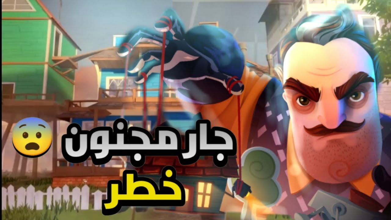 😱 لا تلعب هذه اللعبة بعد منتصف الليل.. الجار الشرير ظهر فجأة!! 🏚️🔥