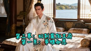 (音乐剧)月光传奇故事音乐剧三部曲:三生三世情缘!第二世梦回大唐 ( 第三幕:回到襄阳王府!第一景:事难如愿!)#原創 #胜鬘夫人 #音乐 #音乐剧 #台湾 #印度尼西亚 #泰国 #马来西亚 #日本