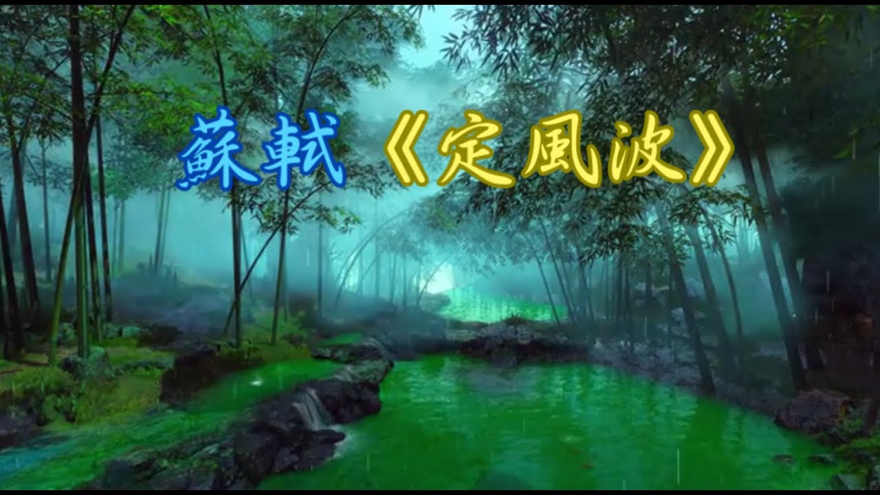 《定風波》─ 蘇軾 - YouTube