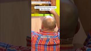 Психотропное оружие отца: Дэн Дэн Дэн