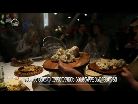 საქართველო ლონდონის გასტროფესტივალზე