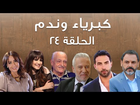 Episode 24 Kibriya Wa Nadam حلقة 24 كبرياء وندم