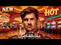 ملك القناصين مدبلج 