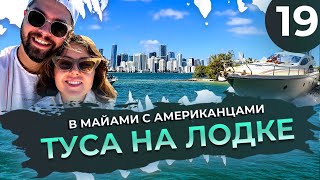 Лучшая вечеринка в Майами на лодке с американцами! / Видеожурнал 19