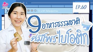 9 อาหารที่มีโพรไบโอติก  | 5 นาทีดีต่อสุขภาพ EP.60