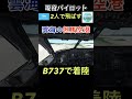 【現役パイロット2人で完全リアル手順フライト】B737をCaptain RYUと飛ばします!★伊丹空港~但馬空港★ギリギリの天気!広がる雲海!【MSFS2020】#shorts
