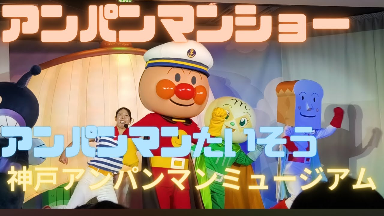 【アンパンマンショー短めver】アンパンマンたいそう 神戸アンパンマンミュージアム - YouTube