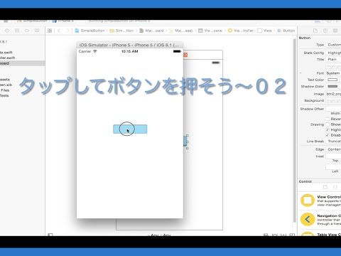 iPhoneアプリ制作「タップしてボタンを押そう〜０２」【Swift】【Xcode6】【初心者】