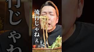 ど深夜から早朝までの極上立ちそば #shorts