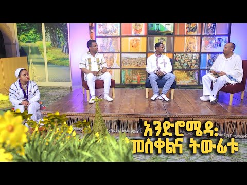 Andromeda አንድሮሜዳ ልዩ የመስቀል በዓል ዝግጅት መስቀልና ትውፊቱ ክፍል 2 2