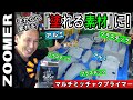 【ペイントの下塗りは重要！】塗料が剥がれやすい「塗れない素材」を「塗れる」ようにする≪マルチミッチャクプライマー≫を試してみました（ホンダ ZOOMER カスタム編⑤）