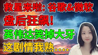 娘子，快出来看奇迹啊！NaNa说美股(2024.04.25)