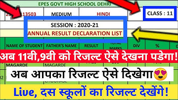 11वी,9वी को रिजल्ट अब ऐसे देखना पडेगा | class 9th aur 11th ka result kaise dekhe|mp board11th result