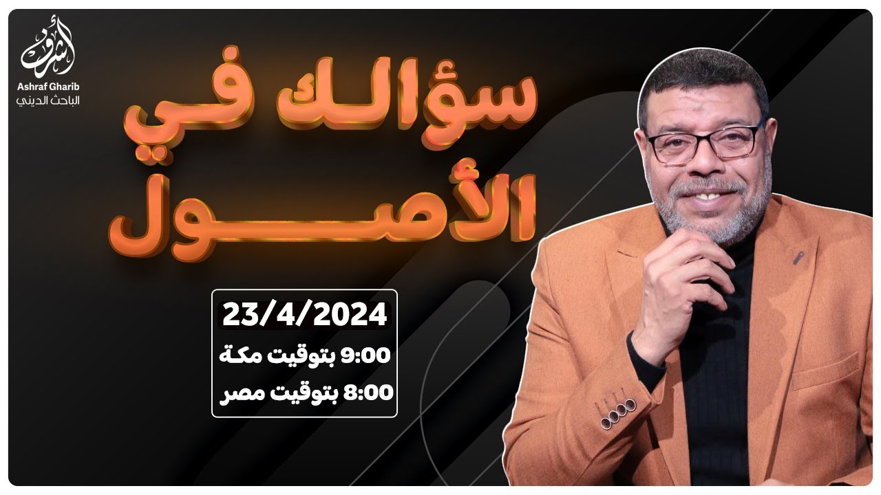 اشرف غريب | سؤالك فى الاصول .. الحوار المفتوح | م3 حـ 75