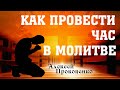 Как провести час в молитве? | Как научиться молиться? | Алексей Прокопенко