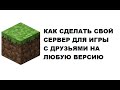 Как сделать свой сервер minecraft на любую версию для игры с друзьями