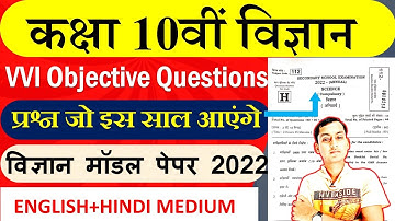 class 10 science model paper 2022 | matric science model paper 2022 | Bihar board class 10 science