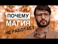 У кого Магия не работает. Сергей Финько