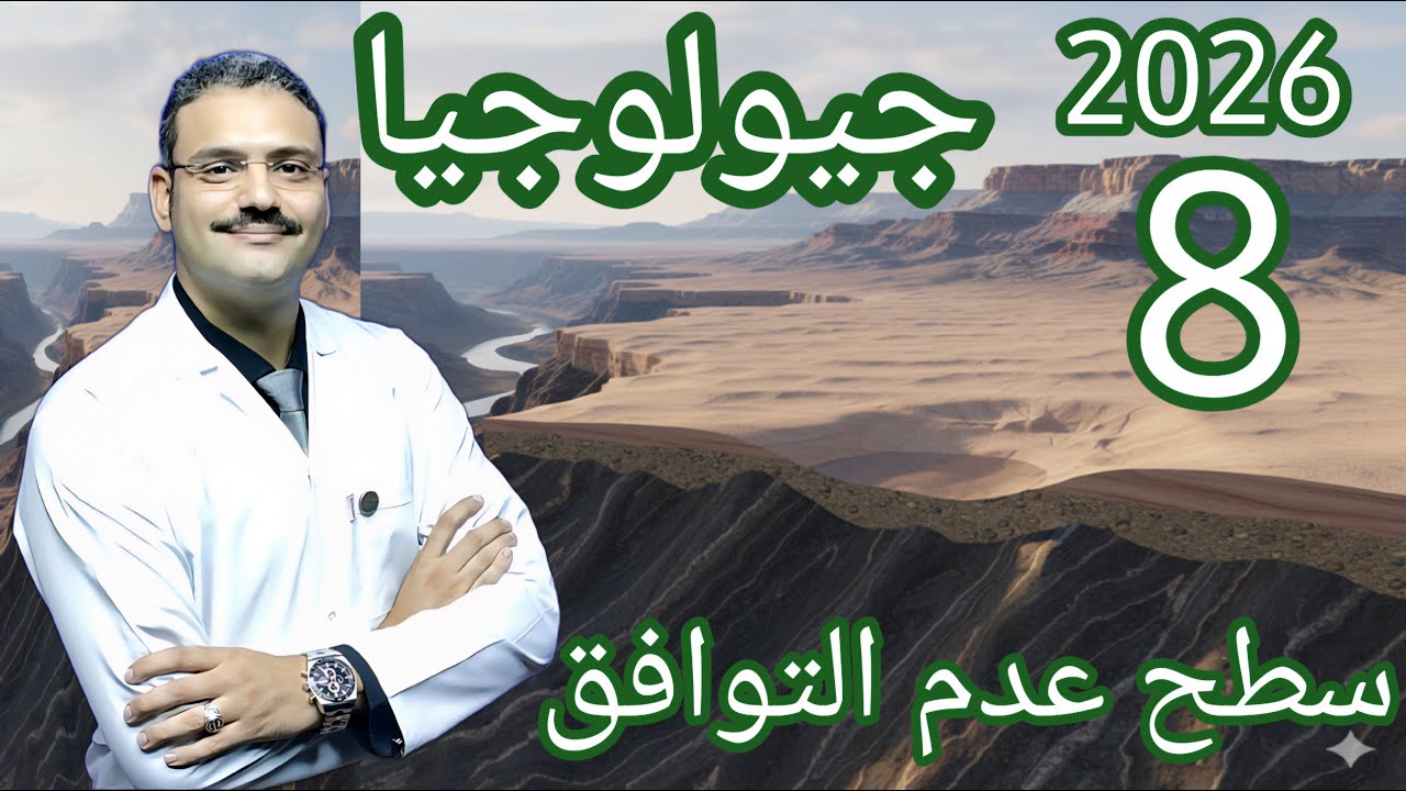 8 - جيولوجيا تالتة ثانوي دفعة (2026) :- شرح درس سطح عدم التوافق في الطبيعة