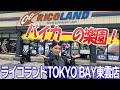 【GSR250】タイヤ交換から洗車まで⁉︎ライコランド東雲店に行ってきた!【ライコランド TOKYO BAY東雲】【NEOTECⅡ】【M7RS Genesi】