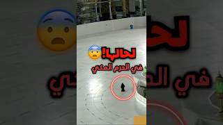 وجدوها في مكة لوحدها #shorts screenshot 3