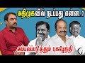 அதிமுகவில் நடப்பது என்ன..? அம்பலப்படுத்தும் புகழேந்தி