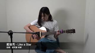戴瑜秀 - Like a Star ▸陸比音樂 新竹木吉他專門店