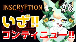 【#6】はじまりはじまり～✨【ネタバレ注意】【Inscryption】