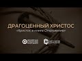 Драгоценный Христос | Христос в книге Откровение | Бодун Игорь