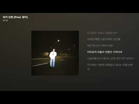 양다일 비가 오면 Prod 정키 가사 Lyrics