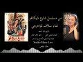 مالك ياحلوة مالك غناء سلاف فواخرجي من مسلسل شارع شيكاغو 