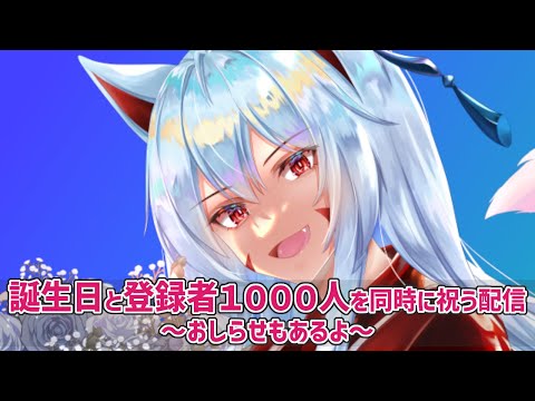 【誕生日配信】誕生日×登録者1000人＝めでたい!!～お知らせもあるよ～【#vtuber 二ノ又宗旦】