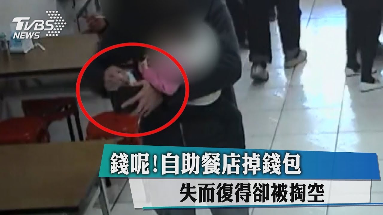 錢呢！自助餐店掉錢包　失而復得卻被掏空