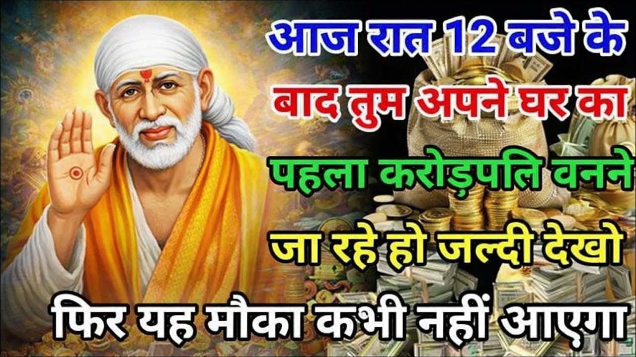 साईं बाबा की कृपा से धनवर्षा का संकेत#divine #motivation #hinduguru #aajkesaidarshan