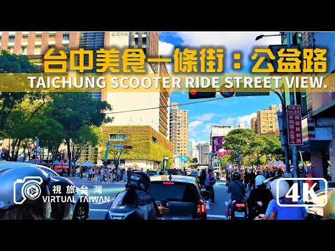 【4K】台中街景 Virtual Taiwan 視旅台灣 騎車散步 Taichung Scooter Ride Street View 台中美食一條街 公益路 街景實拍